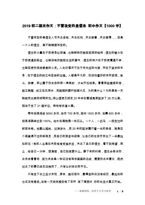 2019初二期末作文：不曾改变的是信念 初中作文【1000字】