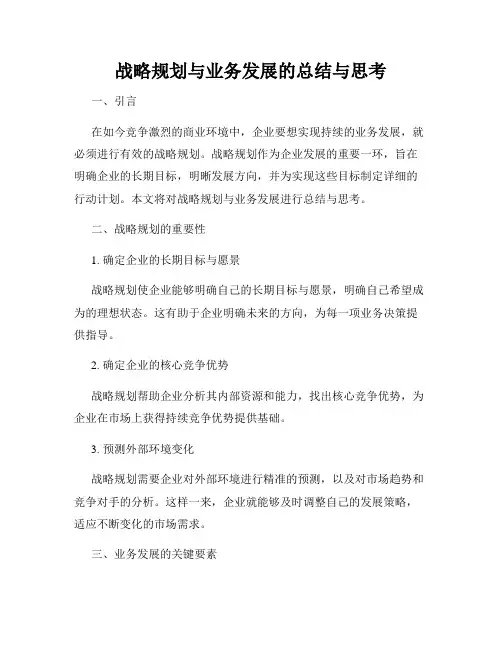 战略规划与业务发展的总结与思考