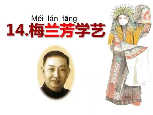 《梅兰芳学艺》PPT课件4