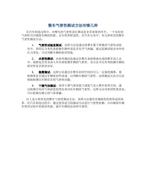 整车气密性测试方法有哪几种
