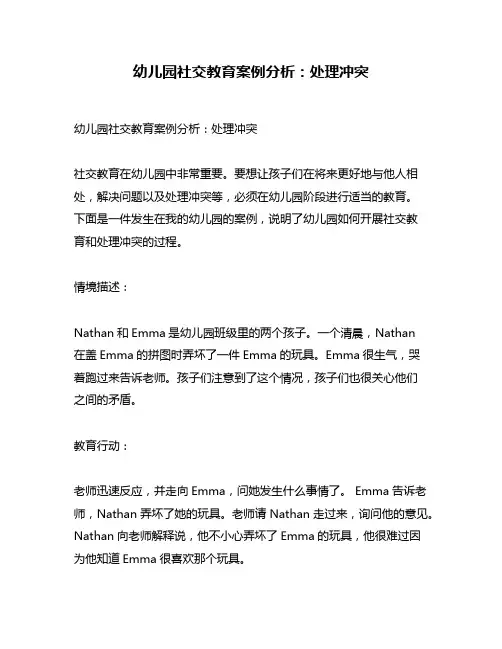 幼儿园社交教育案例分析：处理冲突