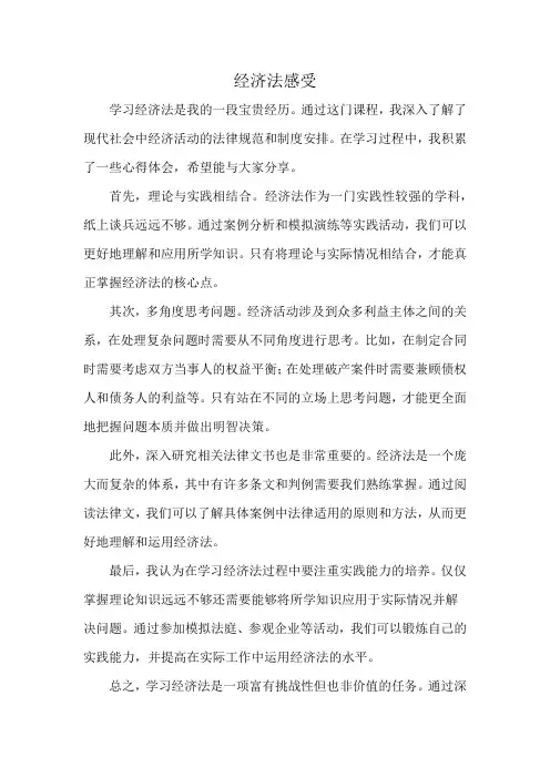 经济法感受