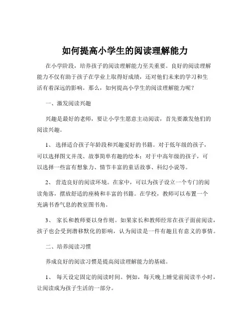 如何提高小学生的阅读理解能力