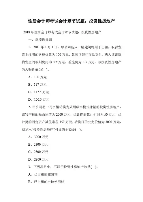 注册会计师考试会计章节试题：投资性房地产.doc