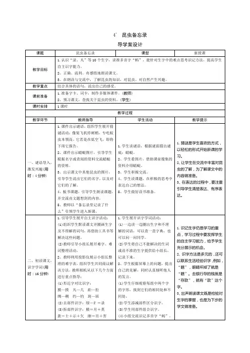 【新人教部编版】三年级语文下册4《昆虫备忘录》(导学案+预学案+教案+实录+测评+拓展)