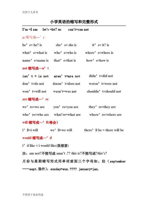 小学英语的缩写和完整形式