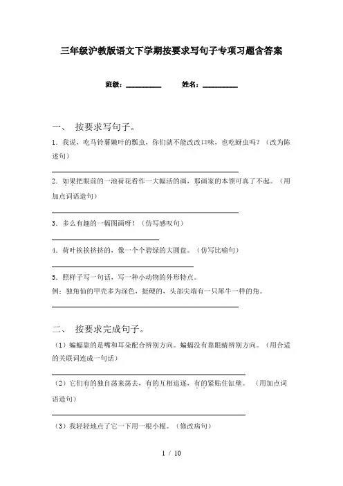 三年级沪教版语文下学期按要求写句子专项习题含答案
