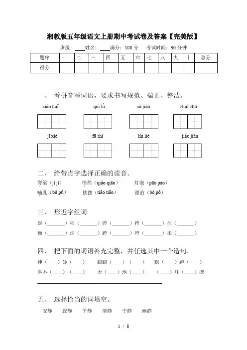 湘教版五年级语文上册期中考试卷及答案【完美版】
