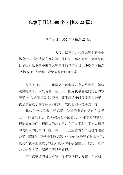 包饺子日记300字(精选22篇)