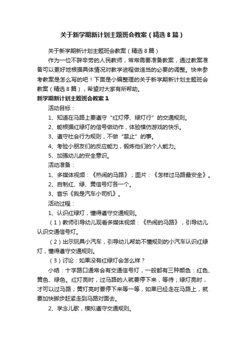 关于新学期新计划主题班会教案（精选8篇）