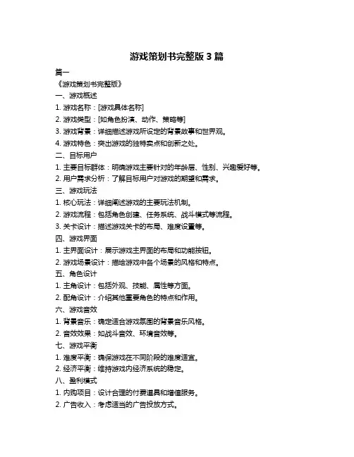 游戏策划书完整版3篇