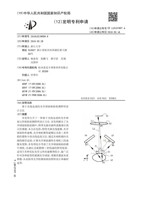 【CN110134987A】基于光线追迹的光学球面缺陷检测照明设计方法【专利】