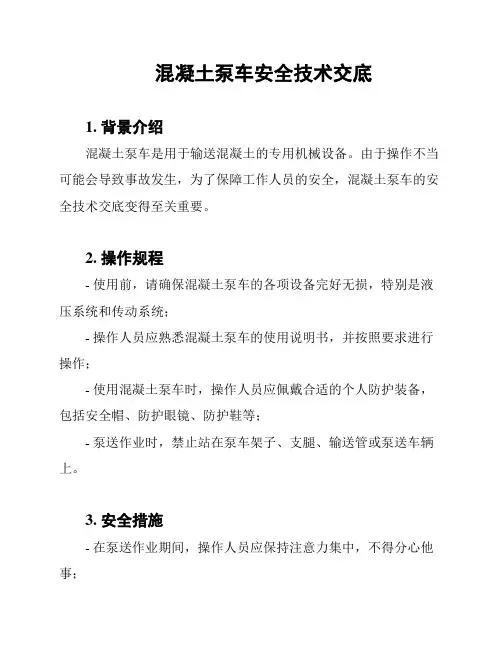 混凝土泵车安全技术交底
