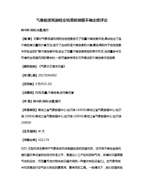 气象低速风洞检定结果的测量不确定度评定
