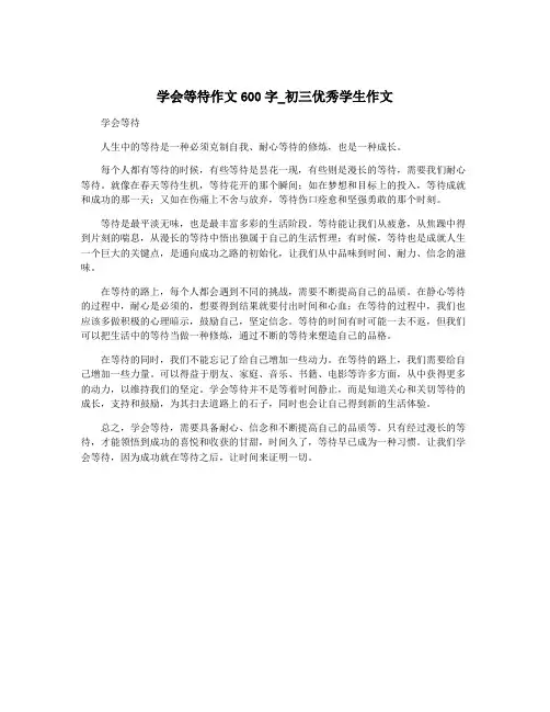 学会等待作文600字_初三优秀学生作文