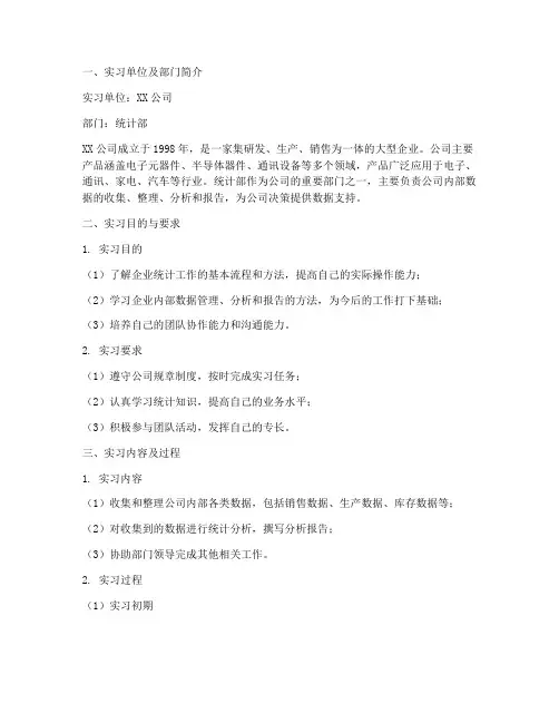 统计文员实习报告范文