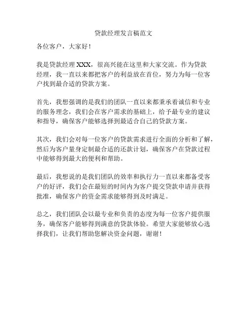 贷款经理发言稿范文