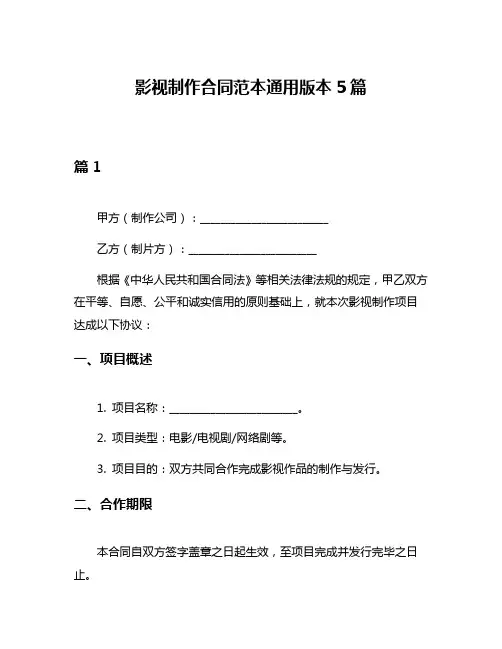 影视制作合同范本通用版本5篇