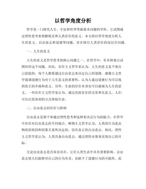 以哲学角度分析