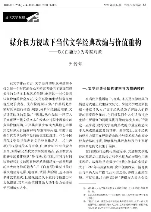 媒介权力视域下当代文学经典改编与价值重构——以《白鹿原》为考察对象