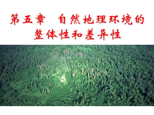高一地理必修1第五章自然地理环境的整体性与差异性ppt
