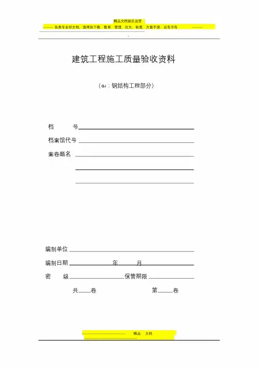 钢结构工程验收资料表格(全套)(最新)