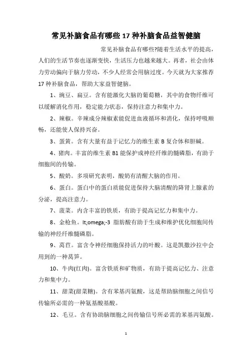 常见补脑食品有哪些17种补脑食品益智健脑