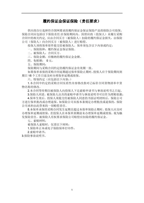 履约保证金保证保险(责任要求)