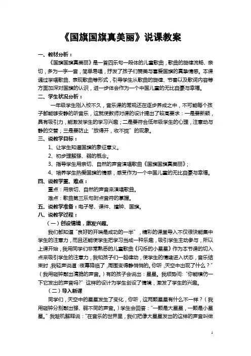 《国旗国旗真美丽》说课