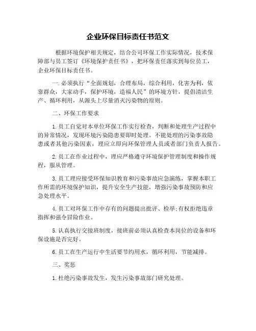 企业环保目标责任书范文