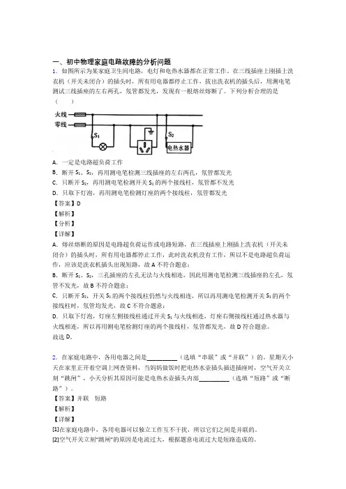 2020-2021全国中考物理家庭电路故障的分析问题的综合中考真题分类汇总附详细答案