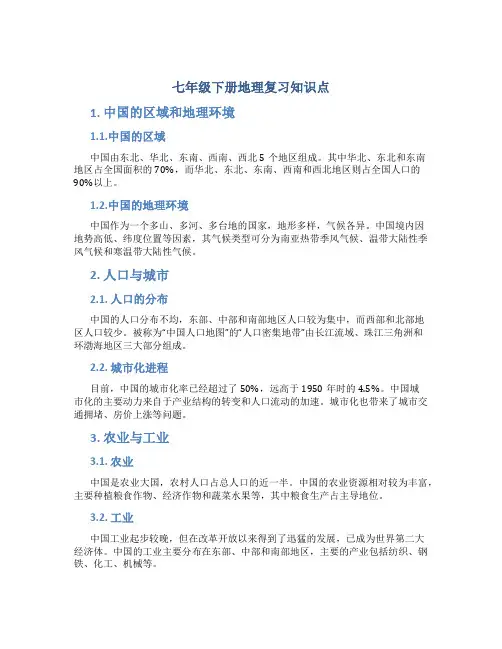 七年级下册地理复习知识点