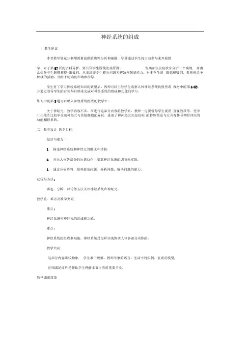 2018七年级生物下册4.6.2神经系统的组成教学设计(新版)新人教版