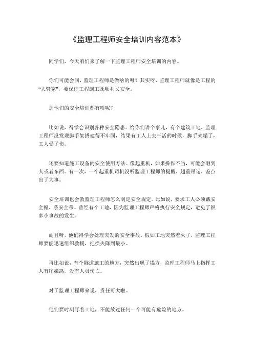 监理工程师安全培训内容范本