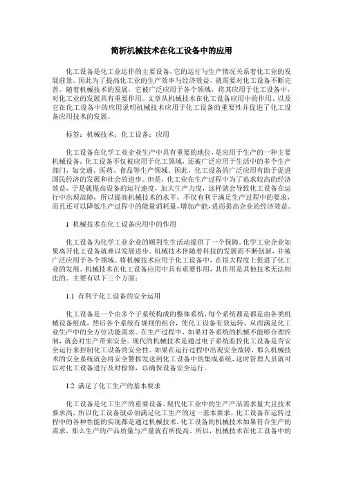 简析机械技术在化工设备中的应用