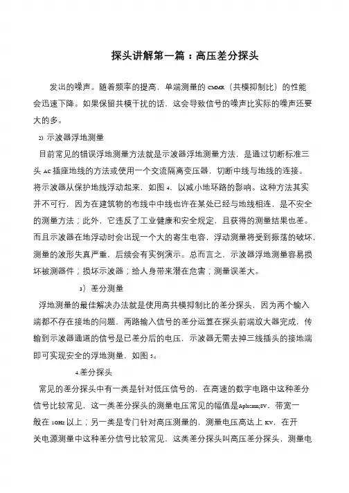 探头讲解第一篇：高压差分探头