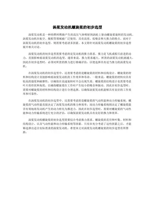 涡桨发动机螺旋桨的初步选型