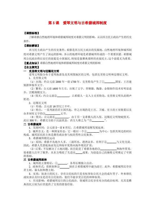 历史必修ⅰ岳麓版第5课爱琴文明与古希腊城邦制度学案.
