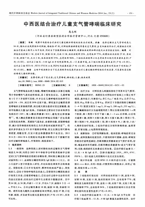 中西医结合治疗儿童支气管哮喘临床研究
