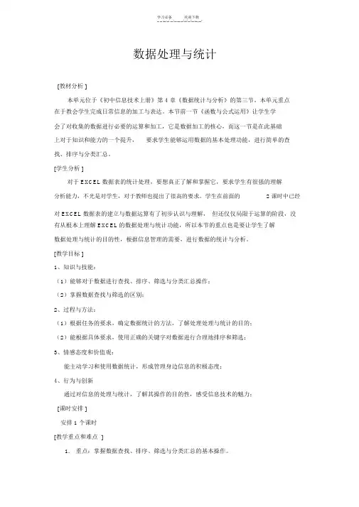 《数据处理与统计》教学设计