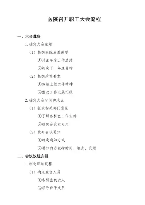 医院召开职工大会流程