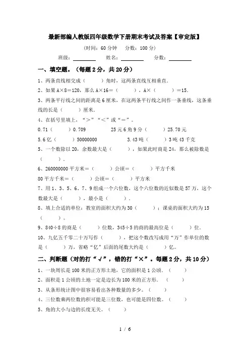 最新部编人教版四年级数学下册期末考试及答案【审定版】