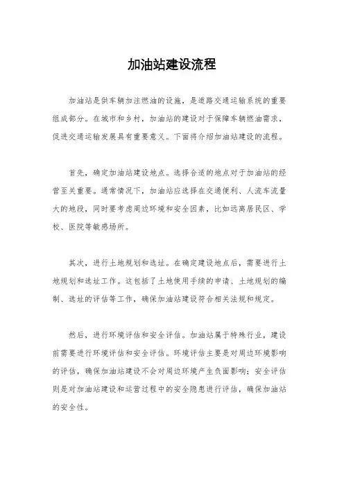 加油站建设流程