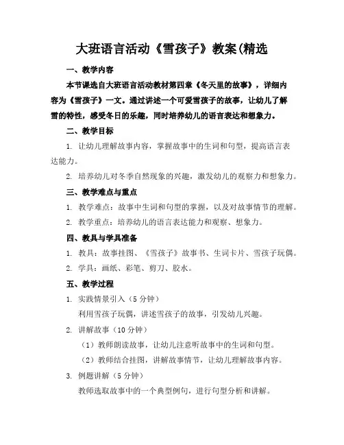 大班语言活动《雪孩子》教案(精选