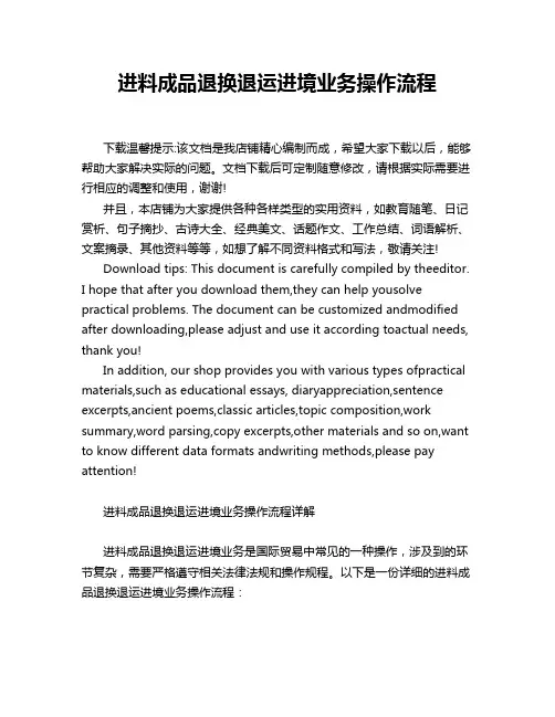 进料成品退换退运进境业务操作流程