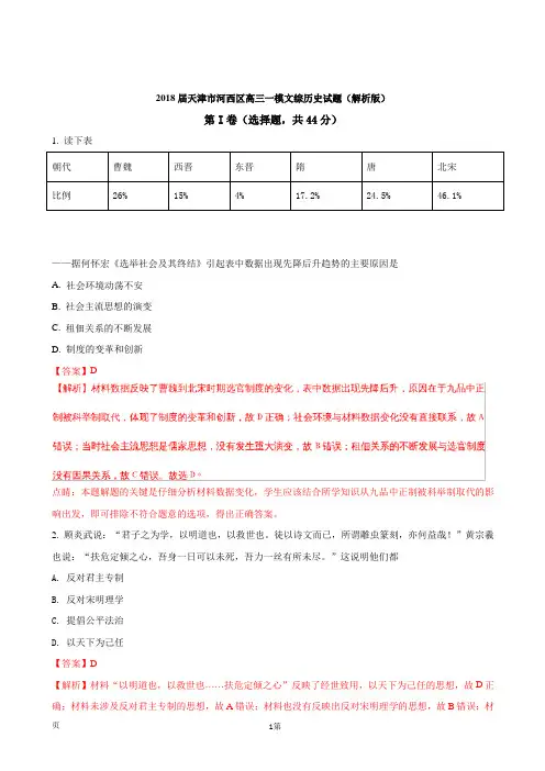 2018届天津市河西区高三一模文综历史试题(解析版)