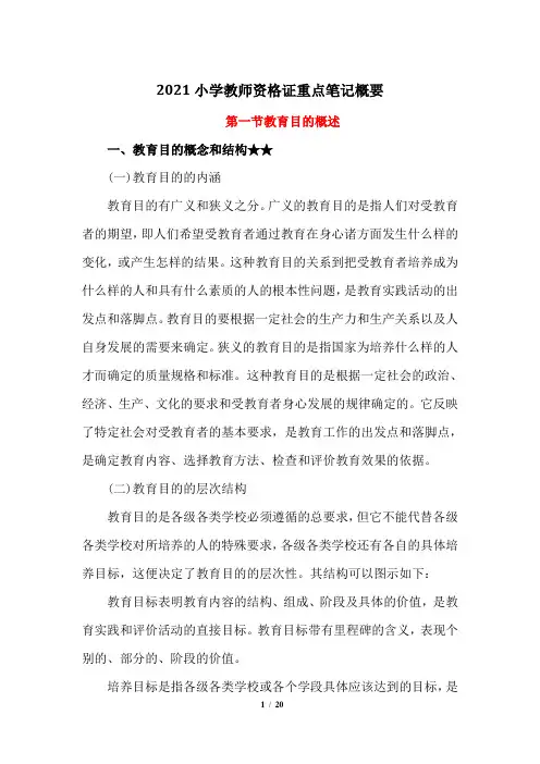 2021小学教师资格证重点笔记概要