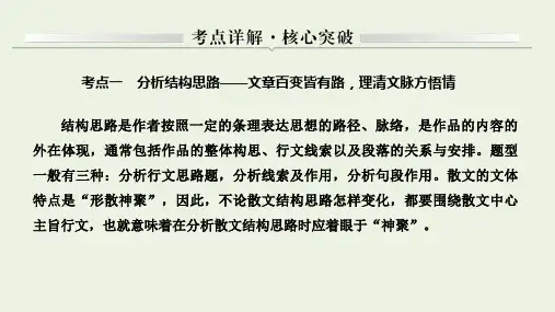 2021届高考语文一轮复习散文阅读考点一分析结构思路课件