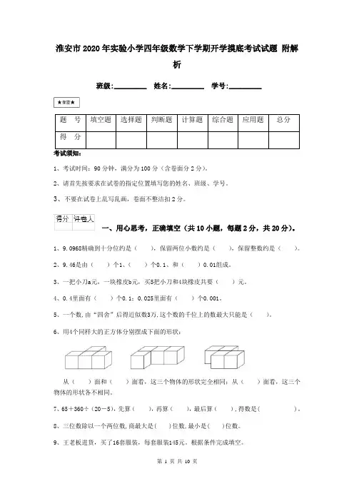 淮安市2020年实验小学四年级数学下学期开学摸底考试试题 附解析
