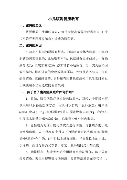 小儿腹泻健康教育